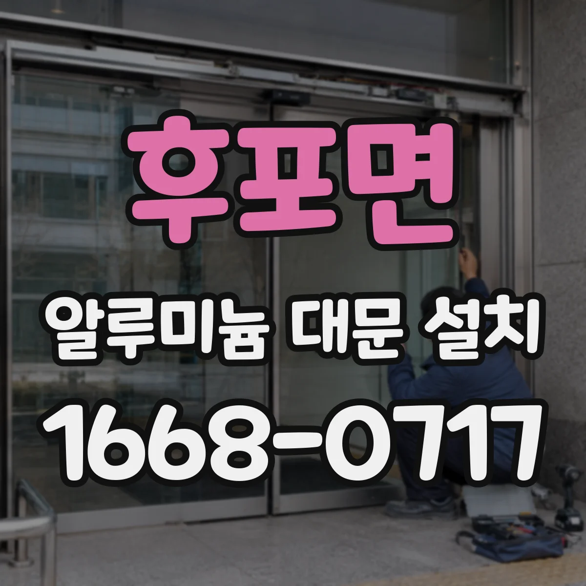후포면 알루미늄 대문 설치