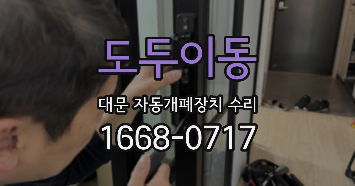 도두이동 대문 자동개폐장치 수리