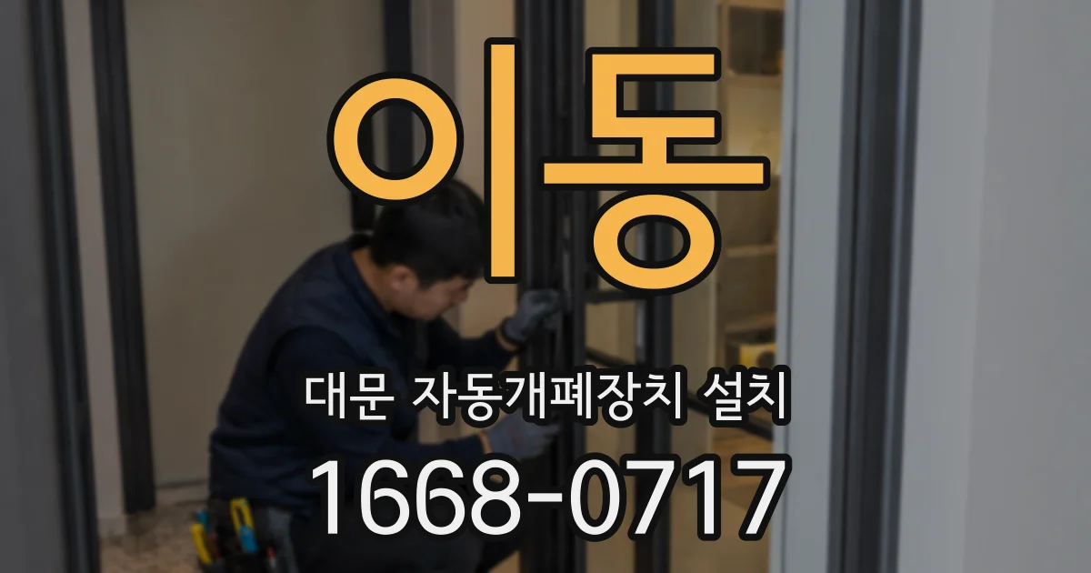 이동 대문 자동개폐장치 설치