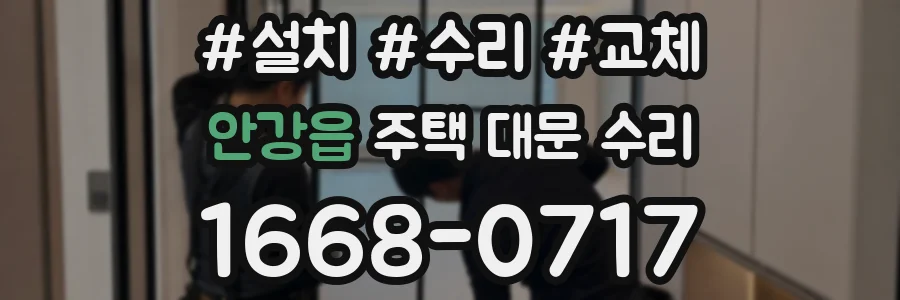 안강읍 주택 대문 수리