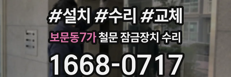 보문동7가 철문 잠금장치 수리