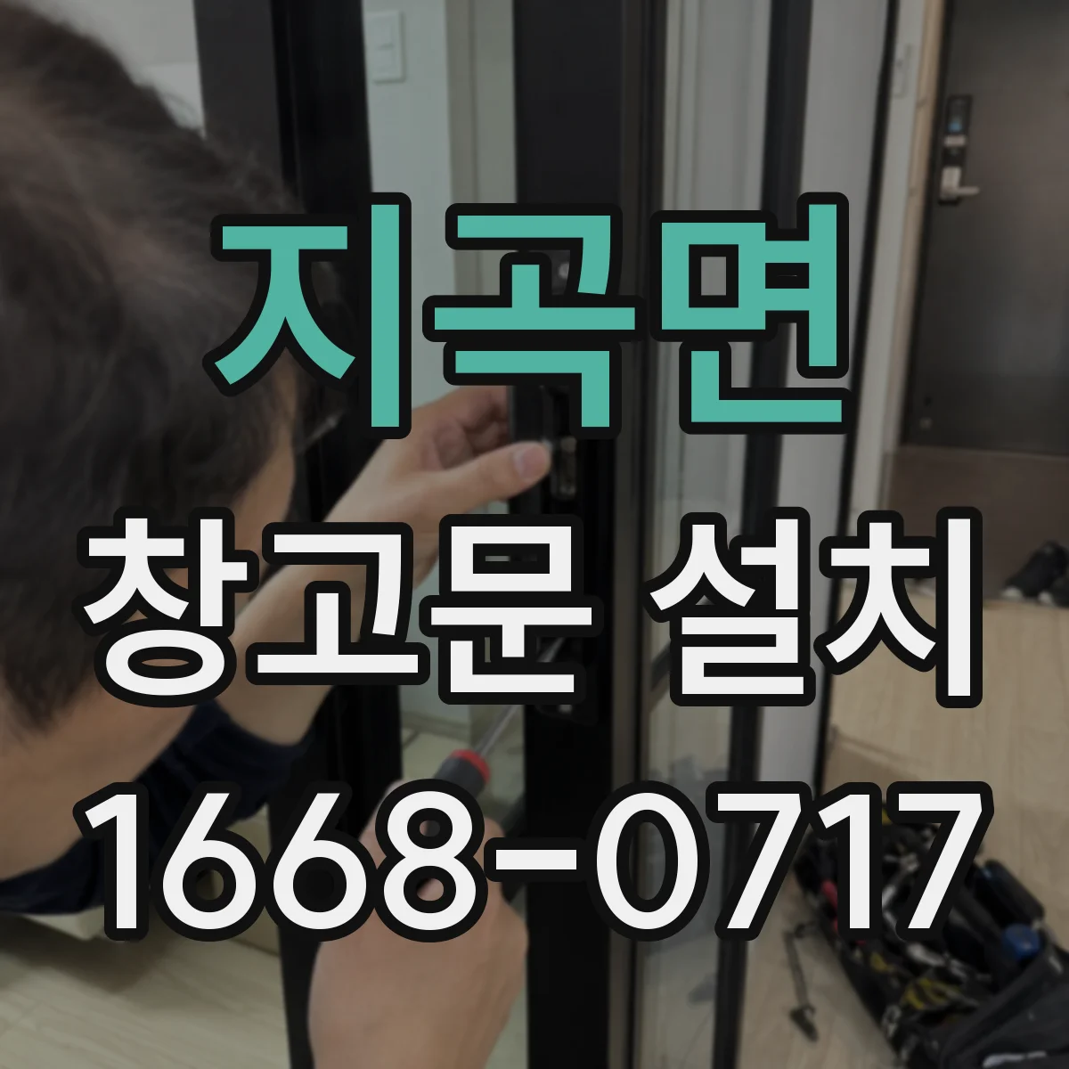 지곡면 창고문 설치