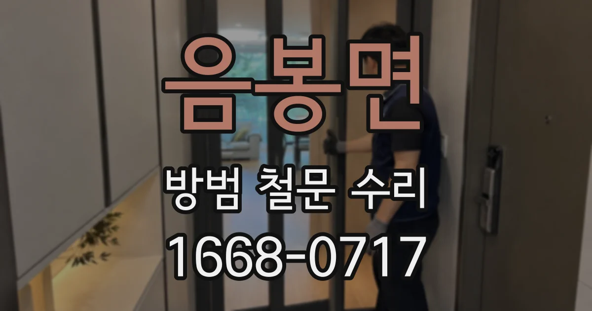 음봉면 방범 철문 수리