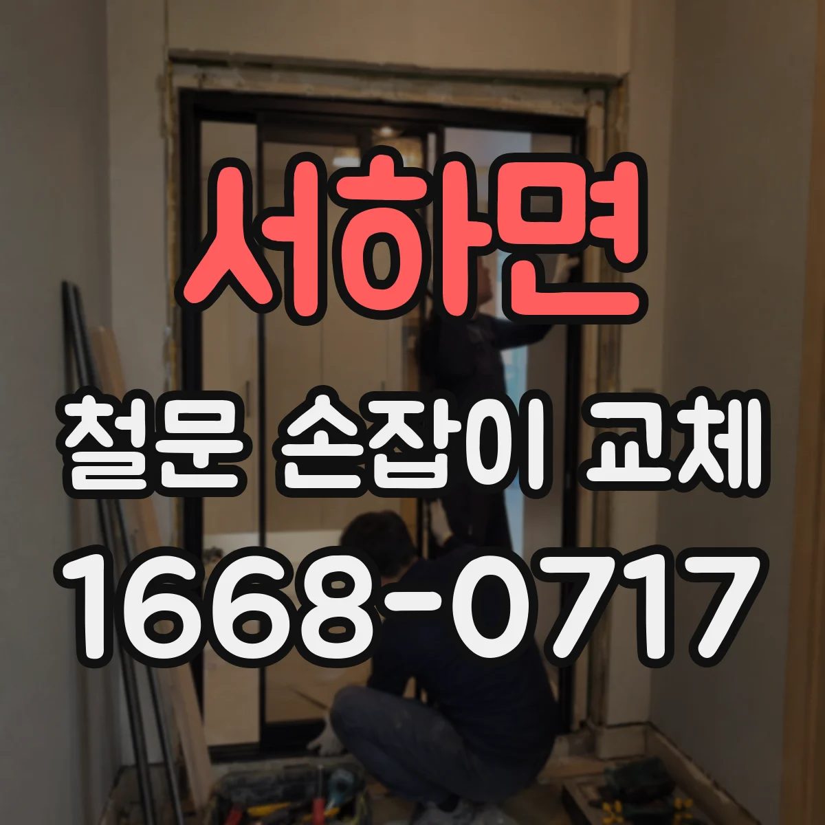 서하면 철문 손잡이 교체