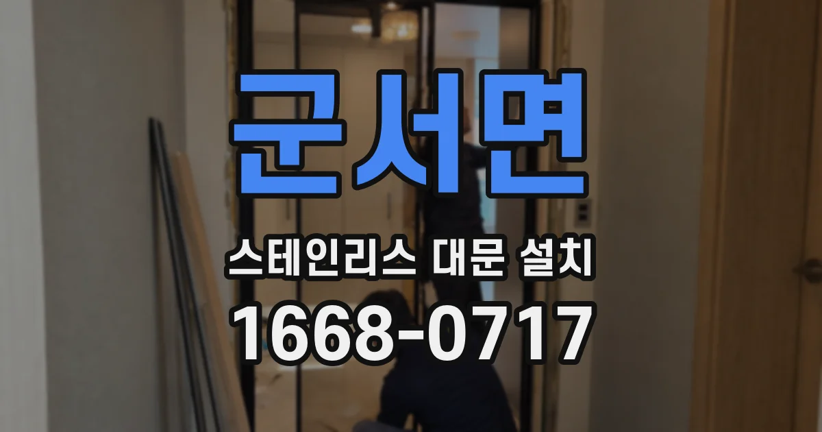 군서면 스테인리스 대문 설치