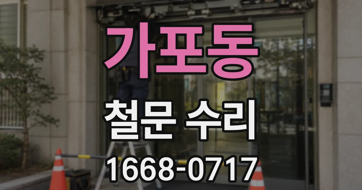가포동 철문 수리