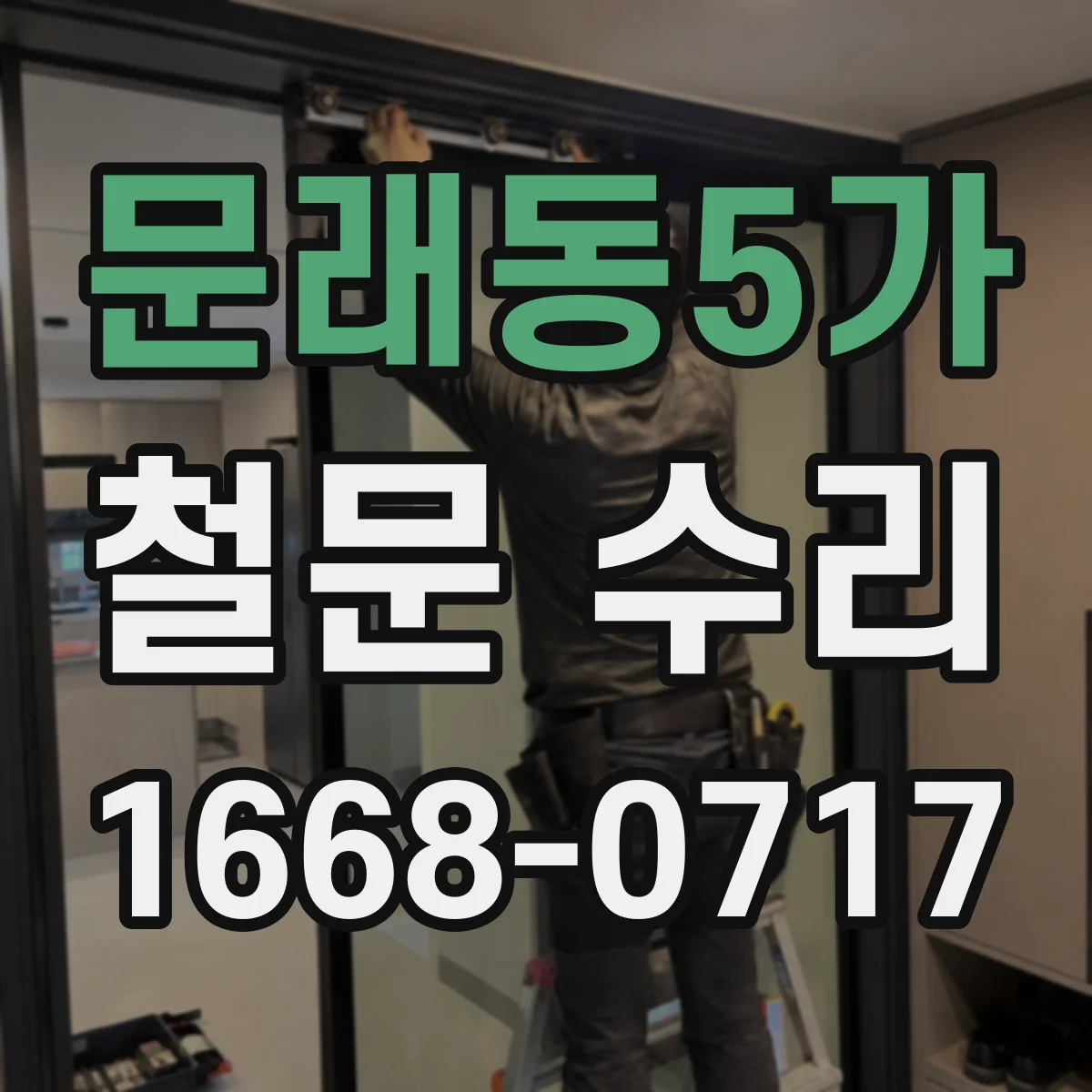 문래동5가 철문 수리