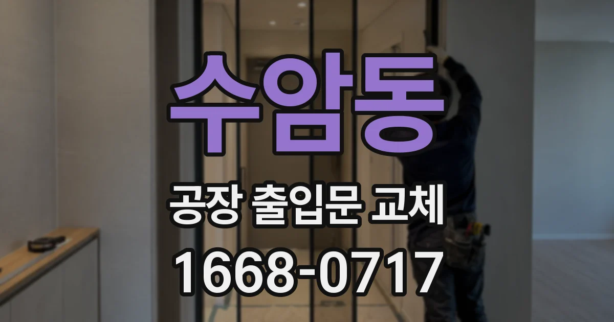 수암동 공장 출입문 교체