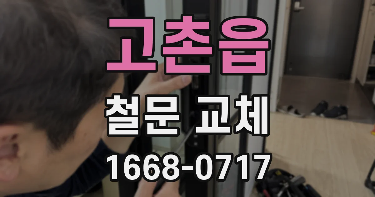 고촌읍 철문 교체