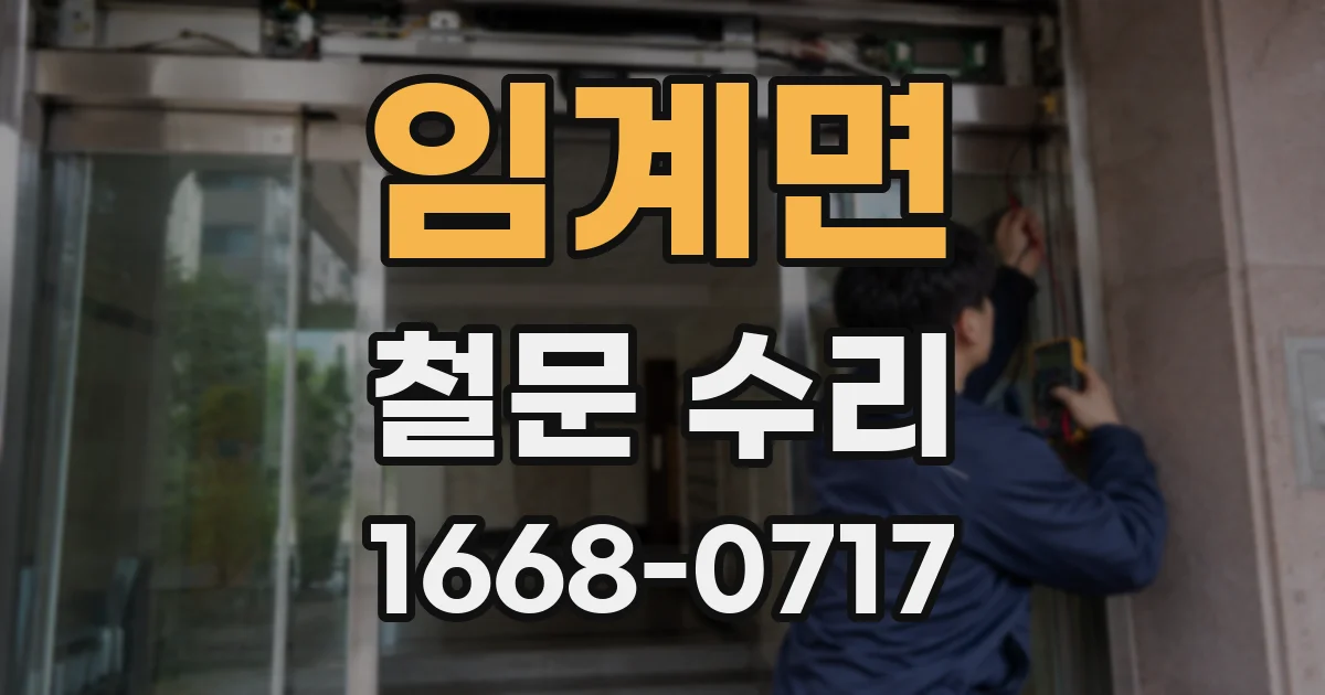 임계면 철문 수리