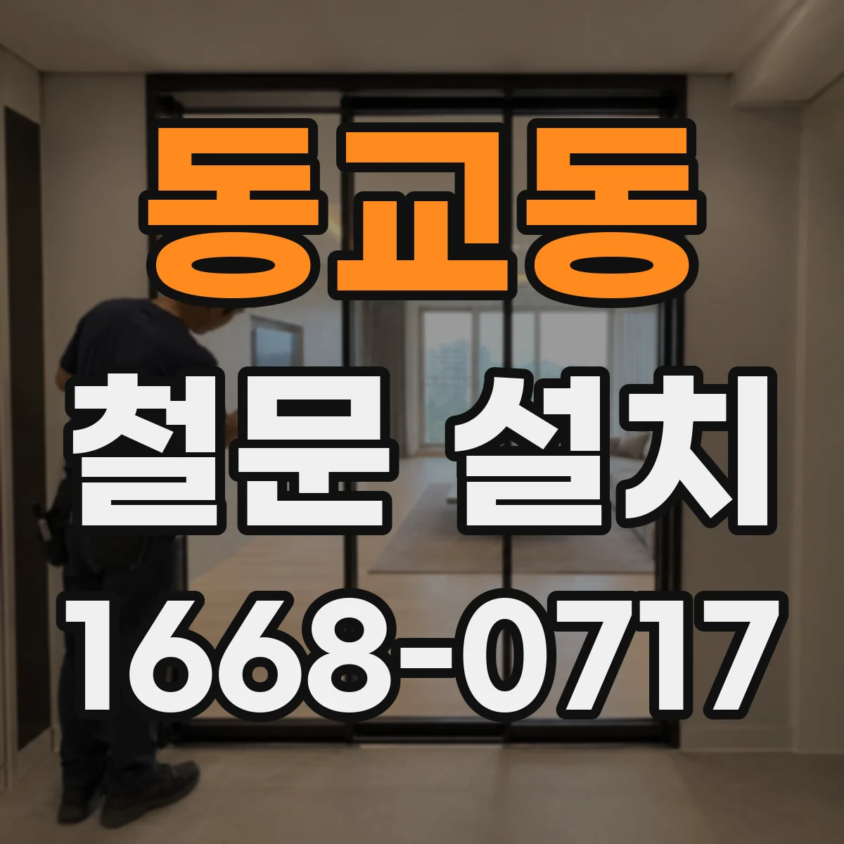 동교동 철문 설치