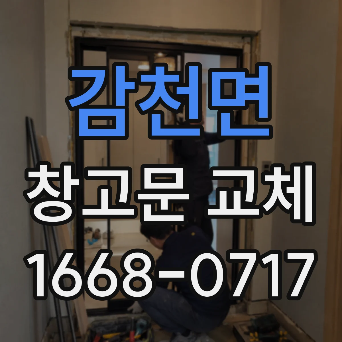 감천면 창고문 교체