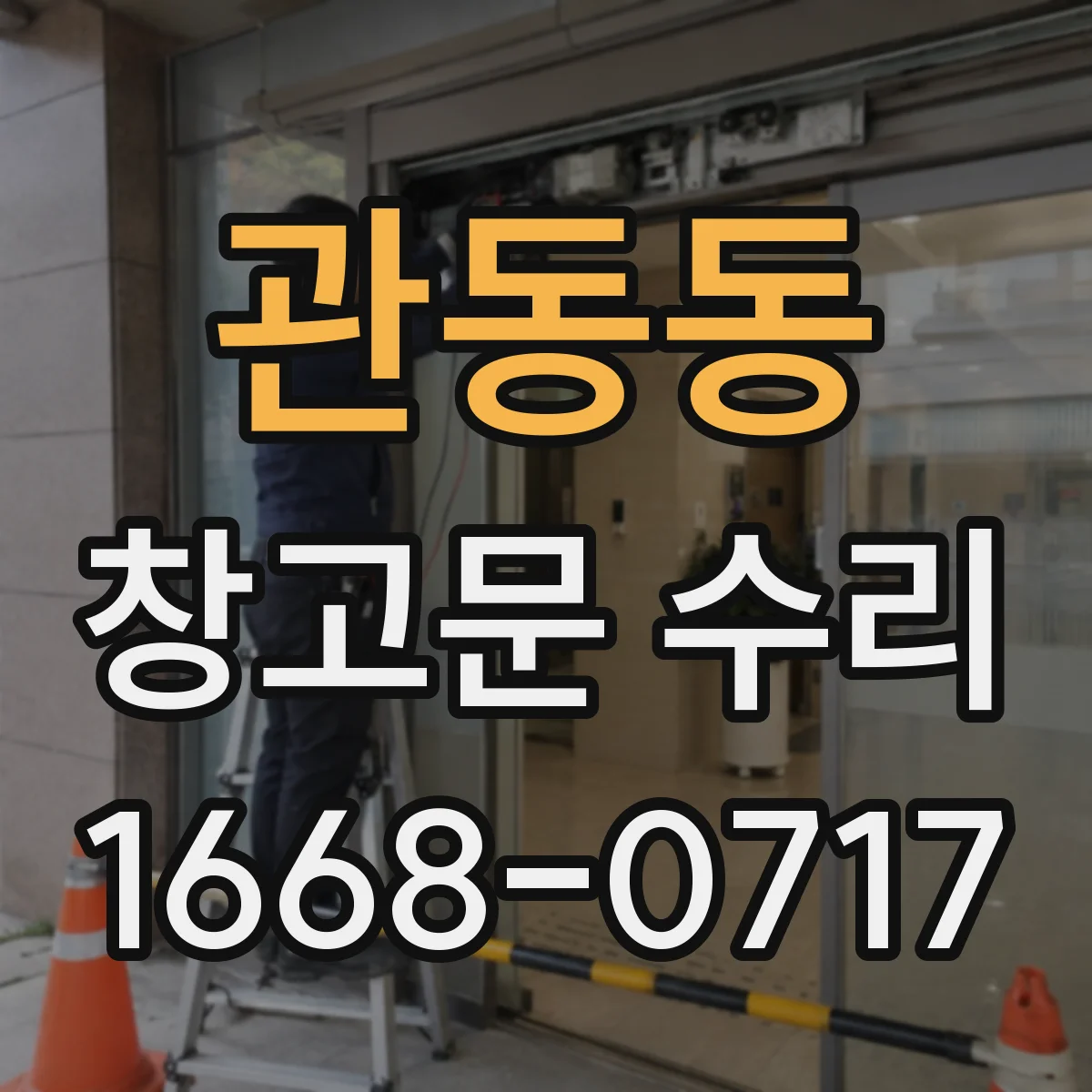 관동동 창고문 수리