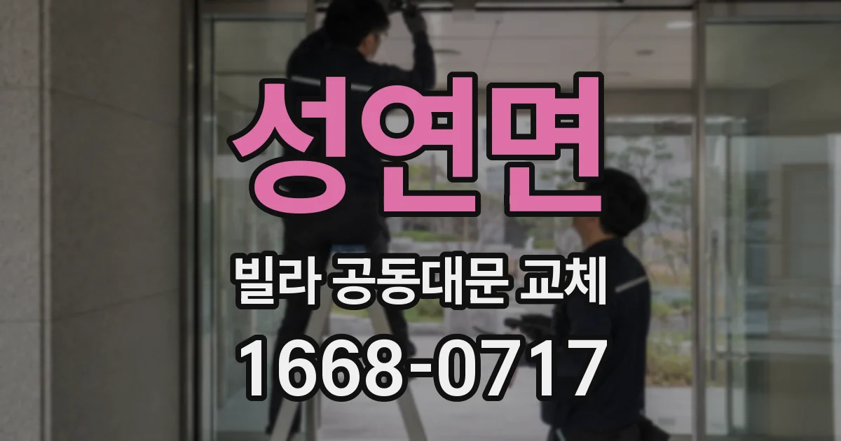 성연면 빌라 공동대문 교체