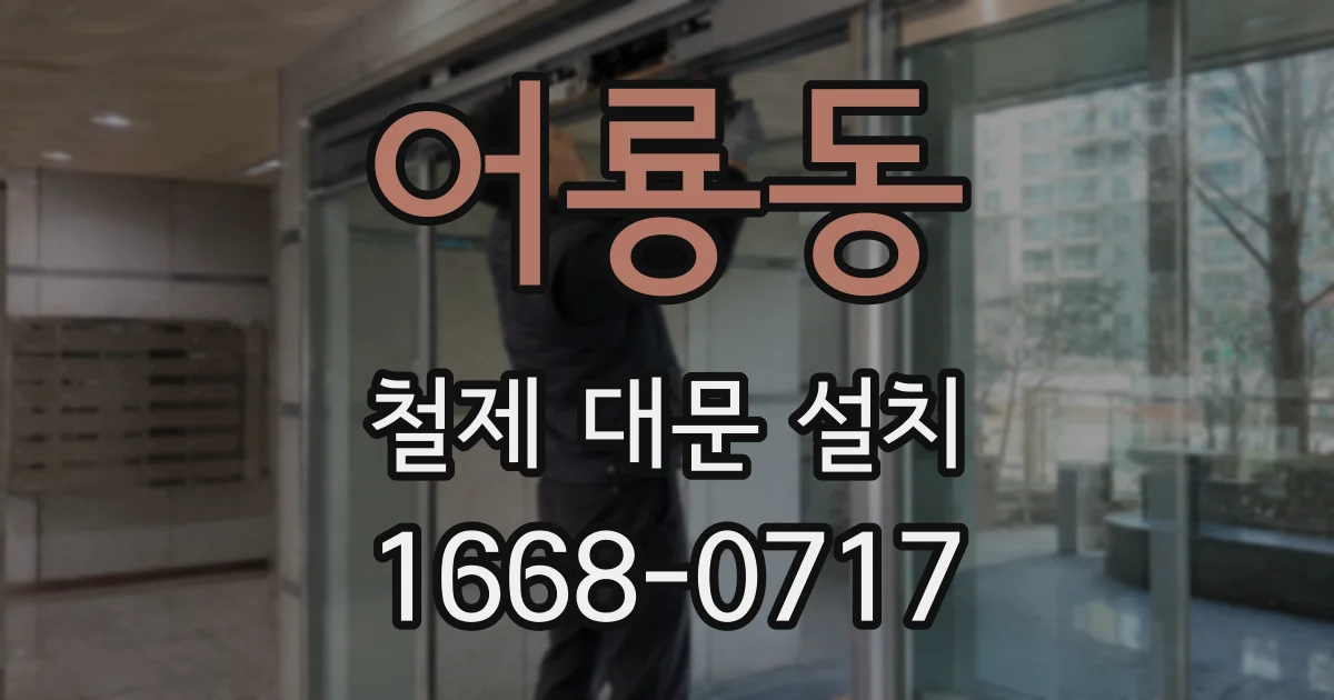 어룡동 철제 대문 설치