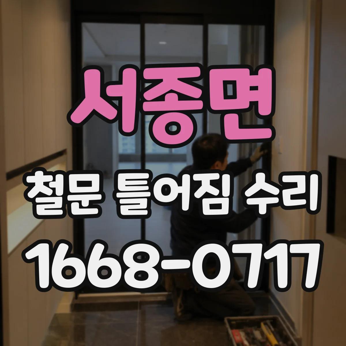 서종면 철문 틀어짐 수리
