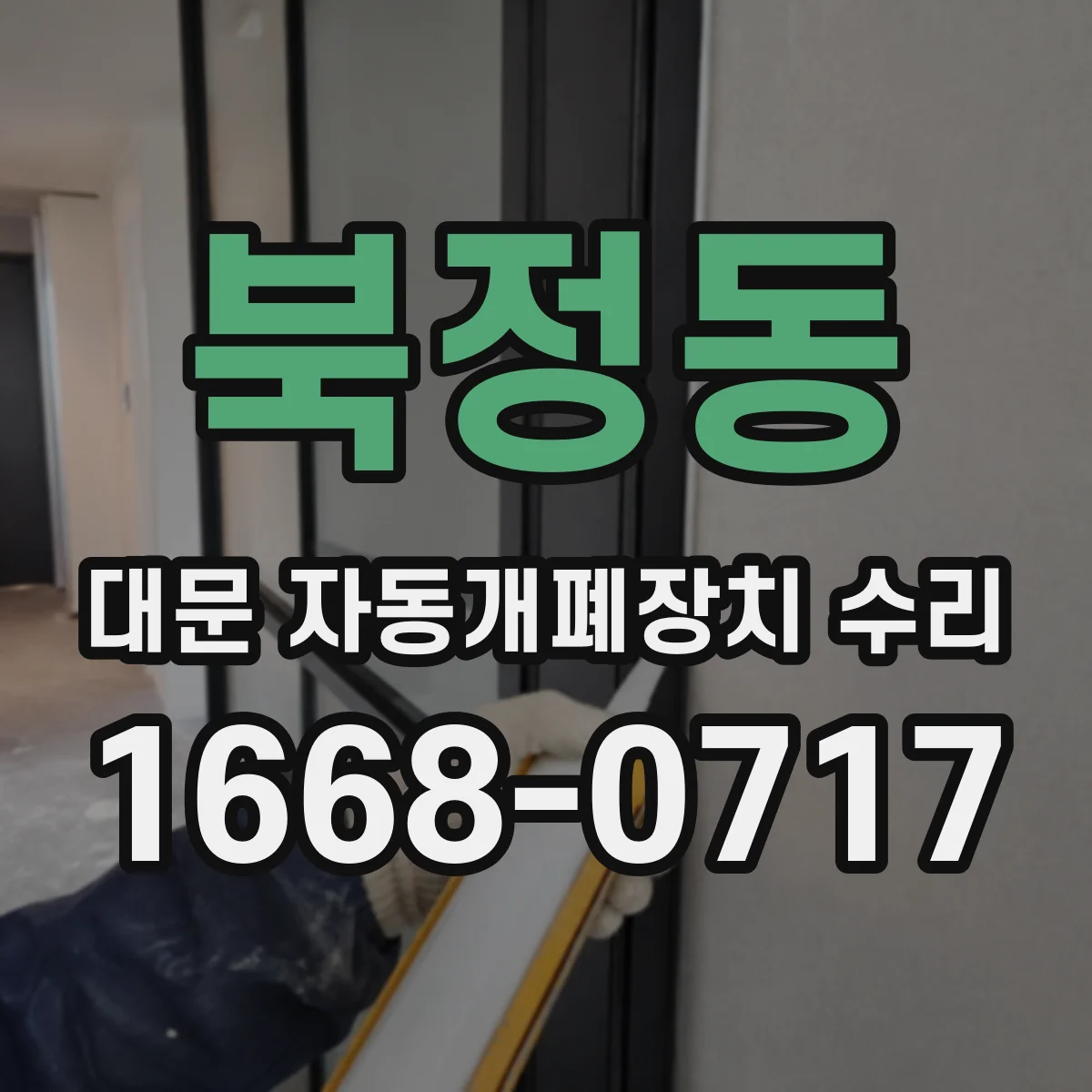 북정동 대문 자동개폐장치 수리
