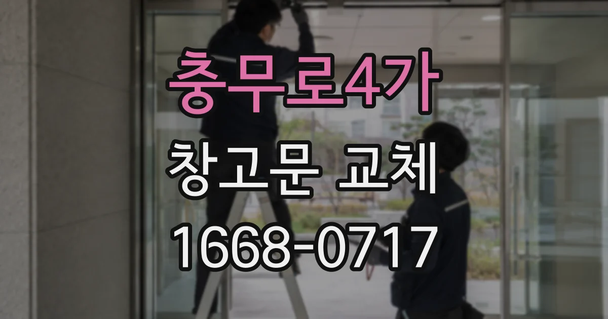 충무로4가 창고문 교체
