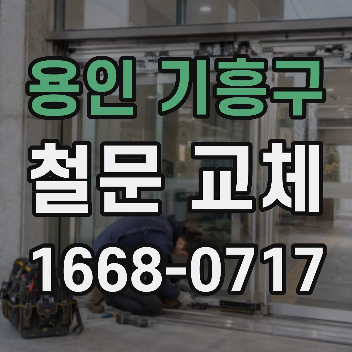 용인 기흥구 철문 교체