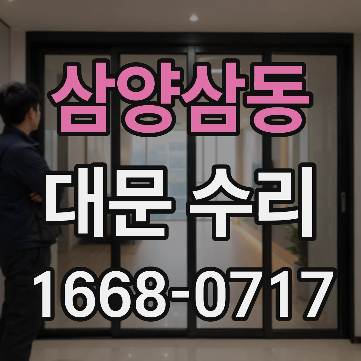 삼양삼동 대문 수리