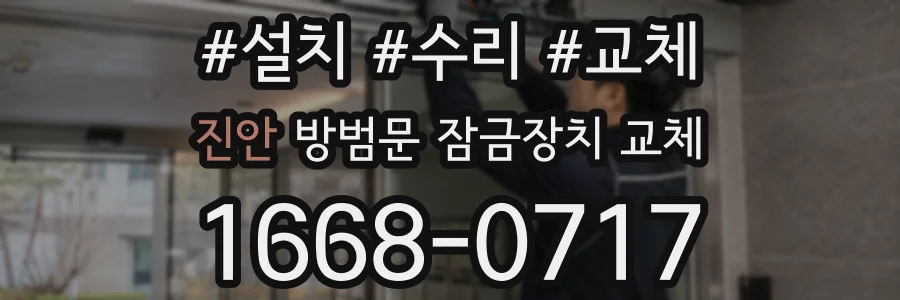 진안 방범문 잠금장치 교체