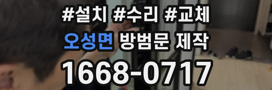 오성면 방범문 제작