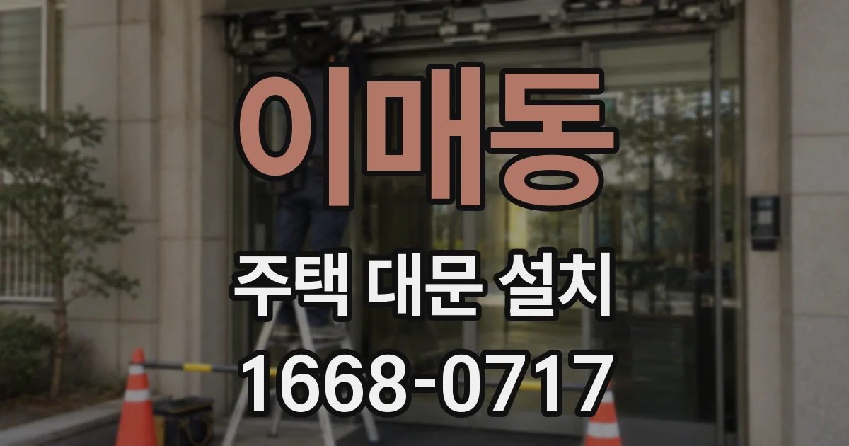 이매동 주택 대문 설치