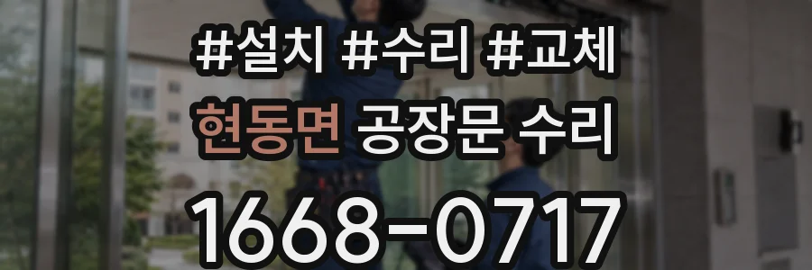 현동면 공장문 수리