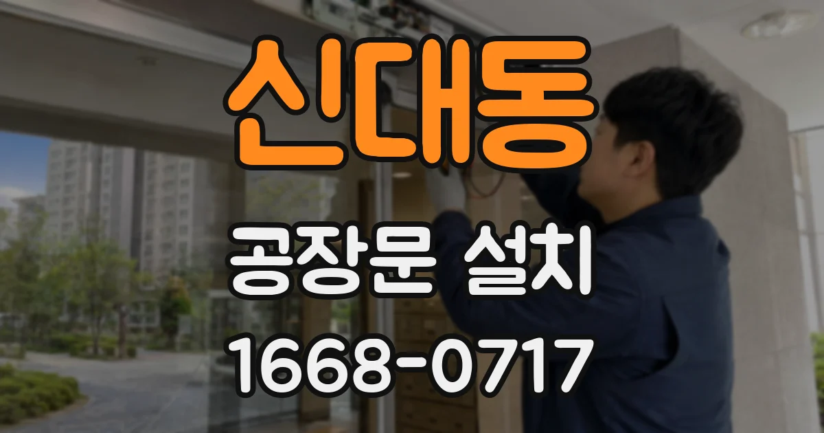 신대동 공장문 설치