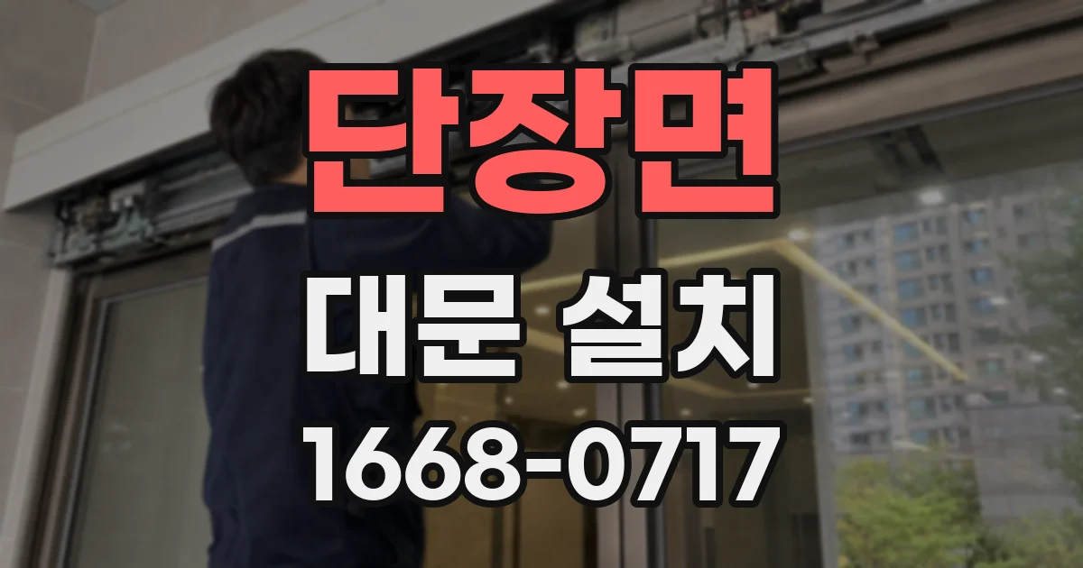 단장면 대문 설치