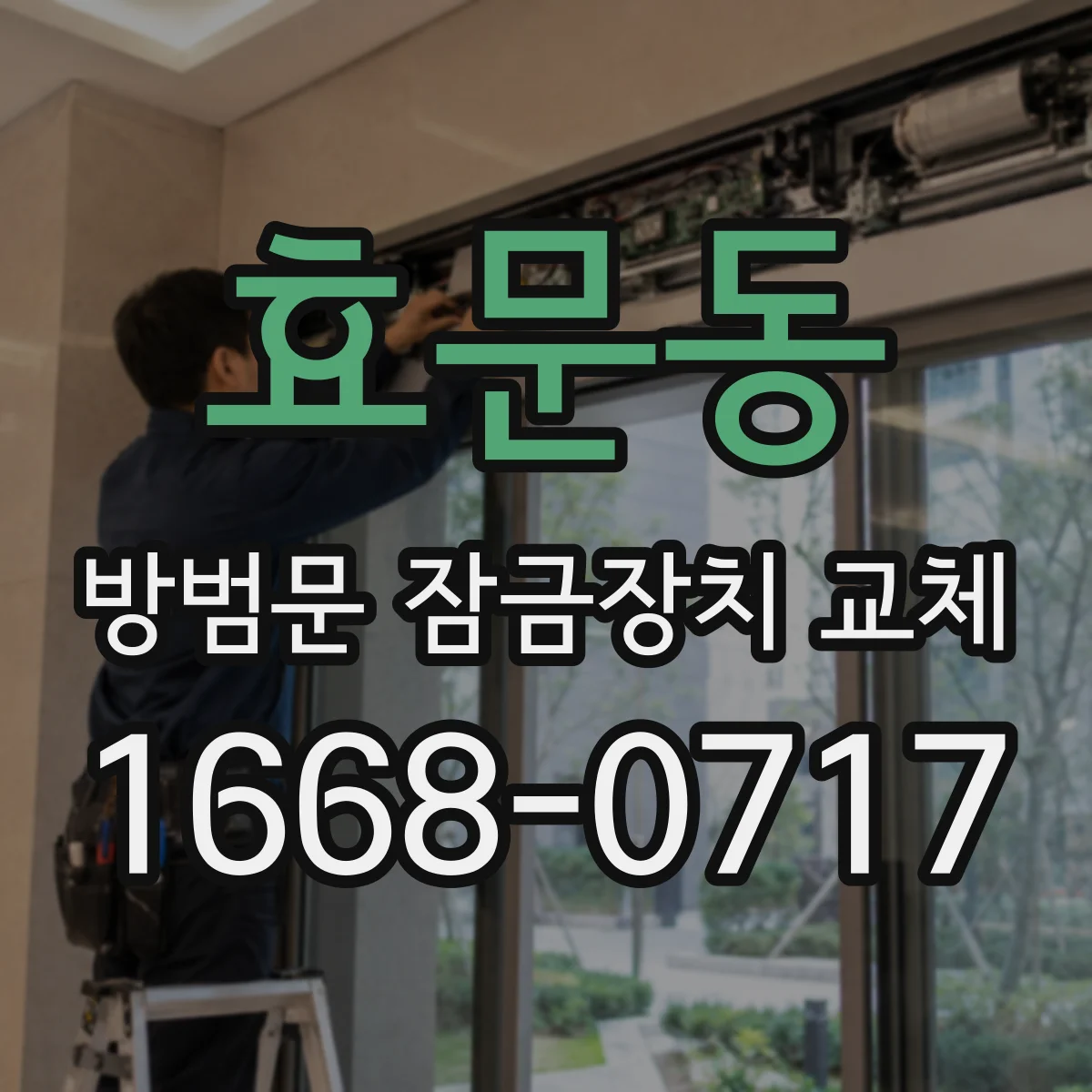 효문동 방범문 잠금장치 교체