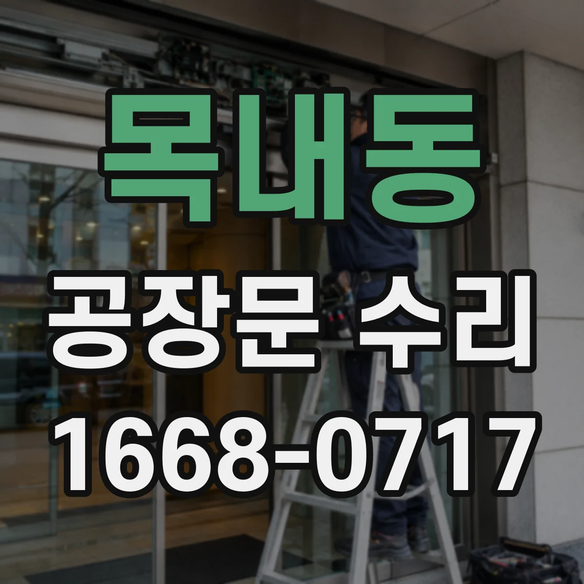 목내동 공장문 수리