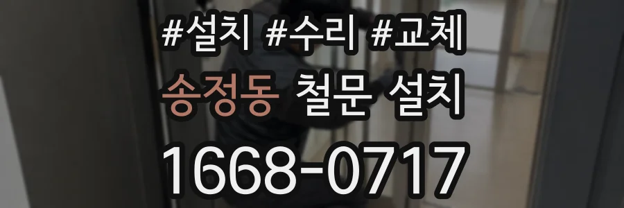 송정동 철문 설치