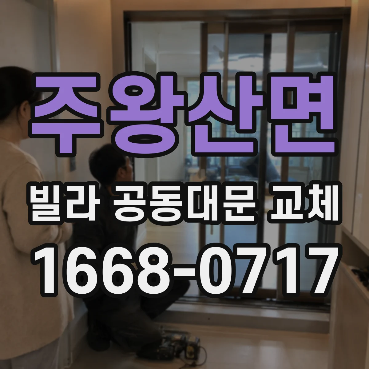 주왕산면 빌라 공동대문 교체