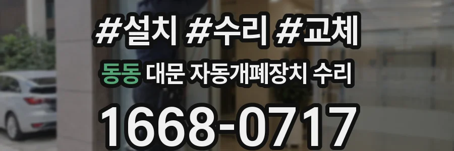 동동 대문 자동개폐장치 수리