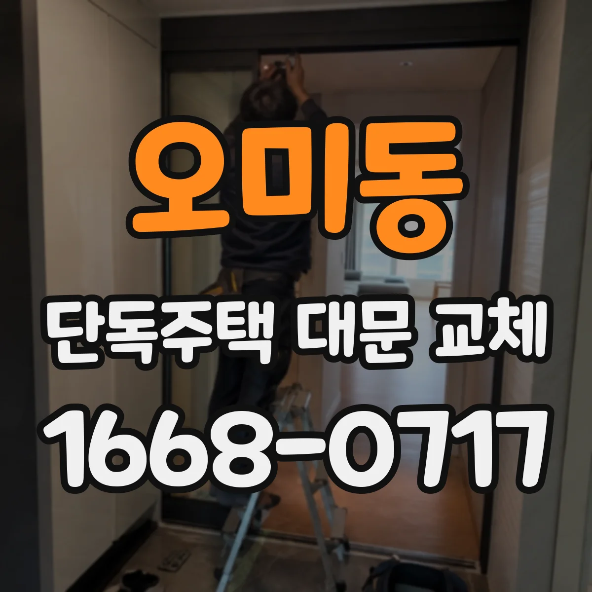 오미동 단독주택 대문 교체