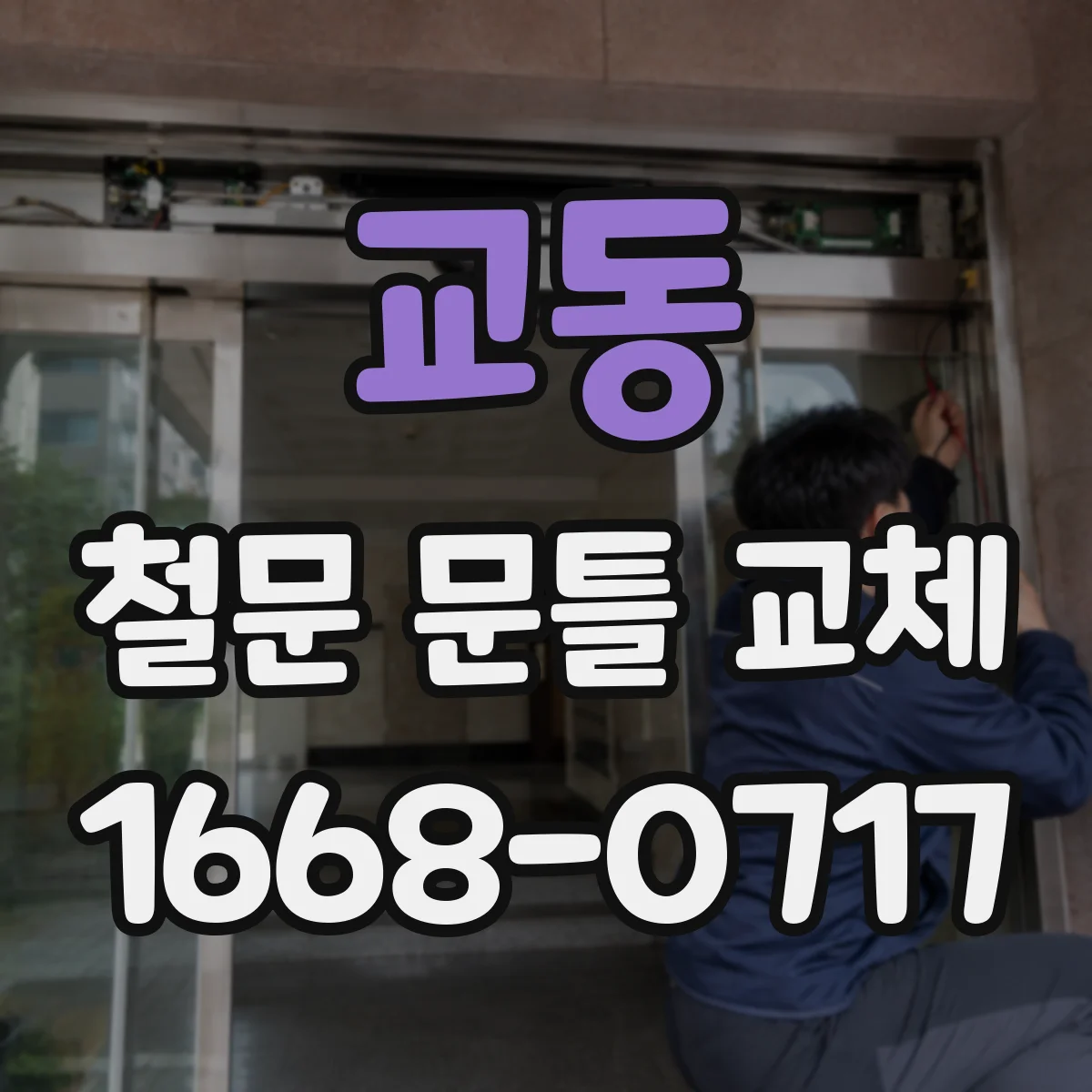 교동 철문 문틀 교체