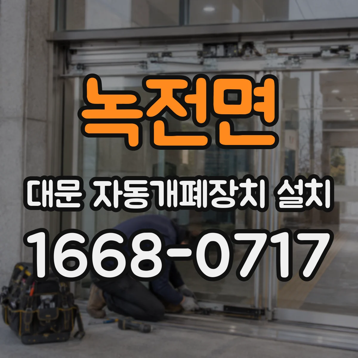 녹전면 대문 자동개폐장치 설치