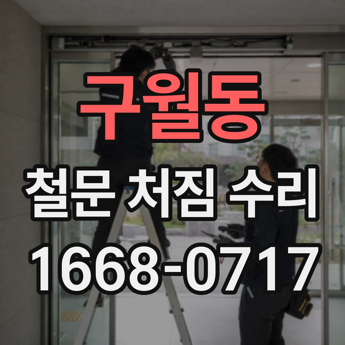 구월동 철문 처짐 수리