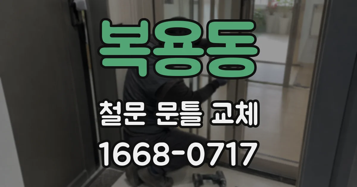 복용동 철문 문틀 교체