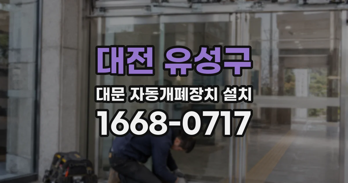 대전 유성구 대문 자동개폐장치 설치