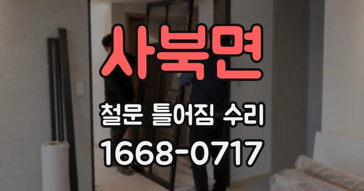 사북면 철문 틀어짐 수리