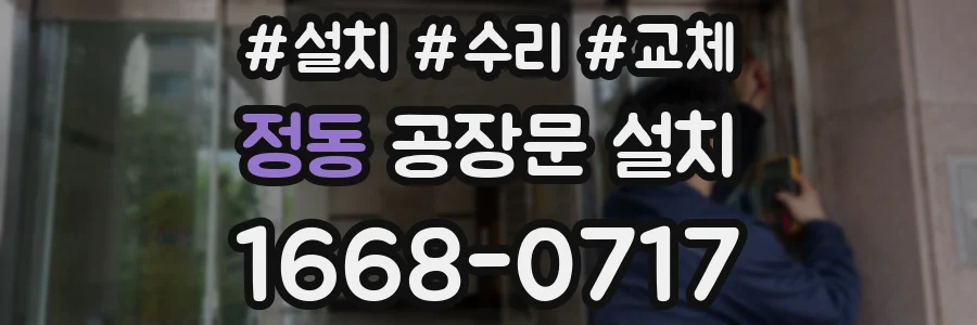 정동 공장문 설치
