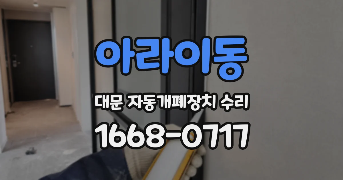 아라이동 대문 자동개폐장치 수리