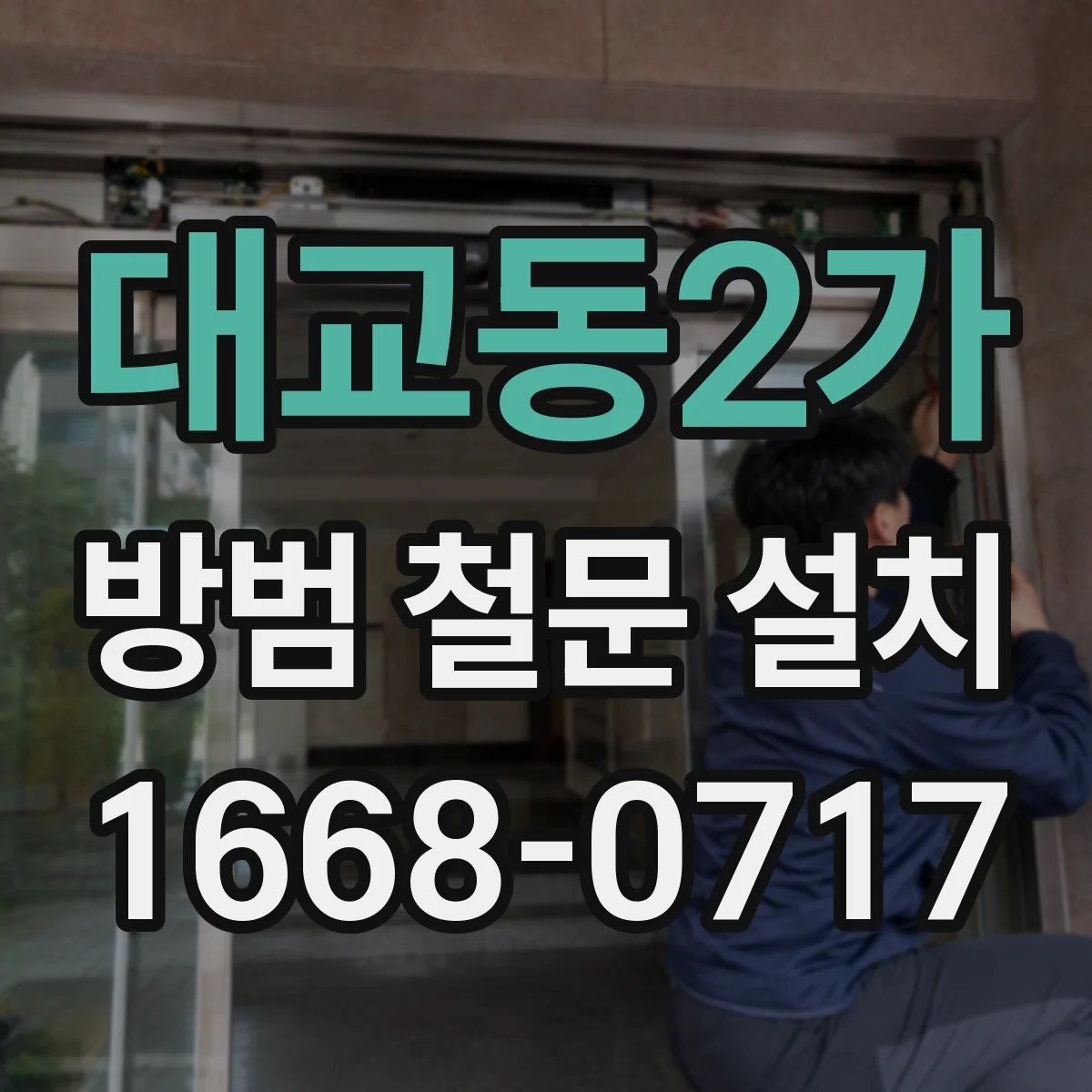 대교동2가 방범 철문 설치