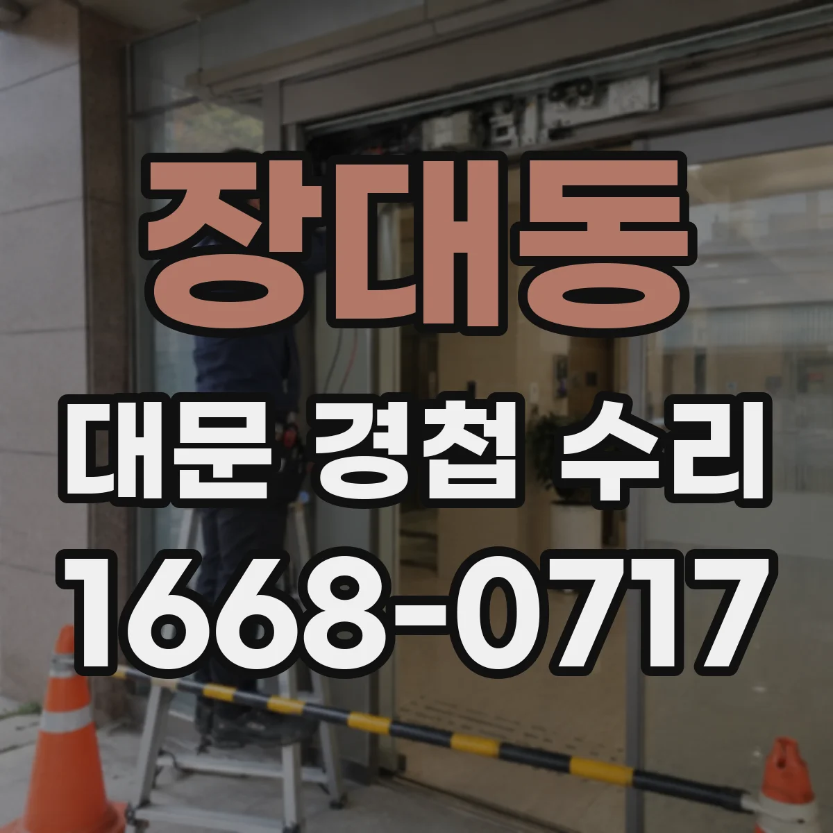 장대동 대문 경첩 수리