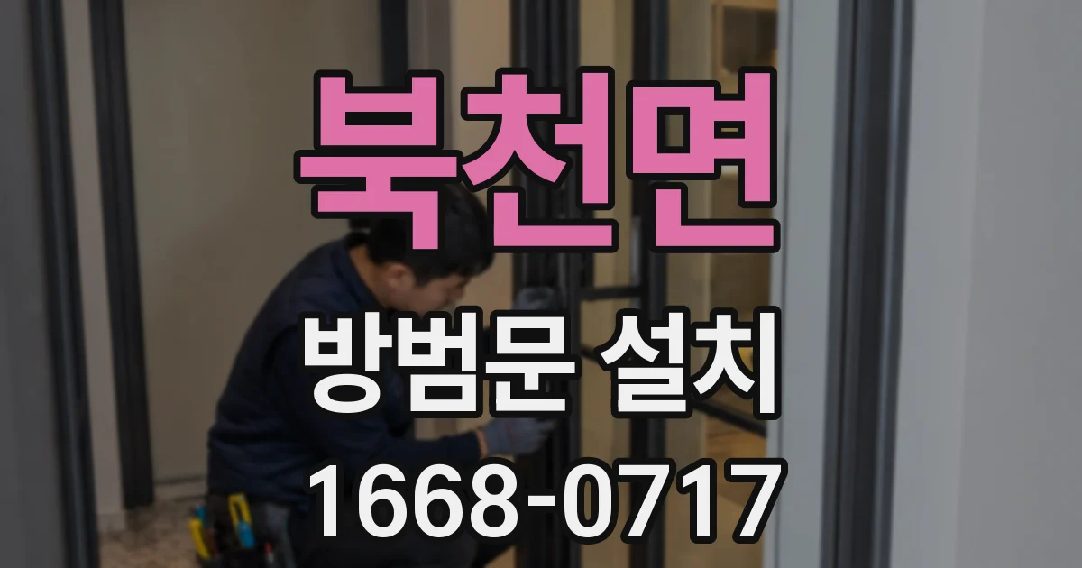 북천면 방범문 설치