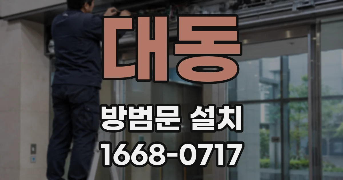 대동 방범문 설치