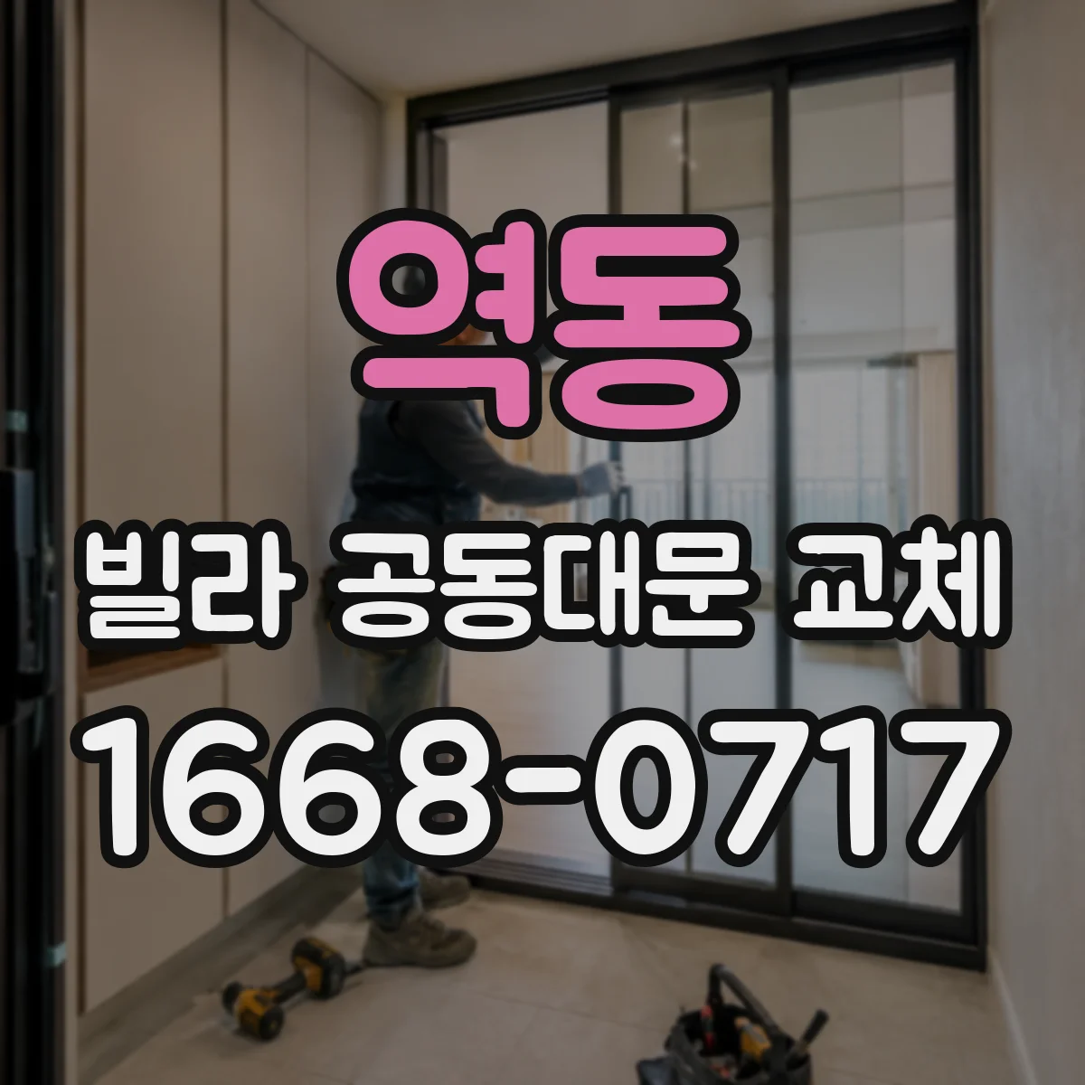 역동 빌라 공동대문 교체