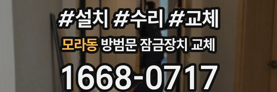 모라동 방범문 잠금장치 교체